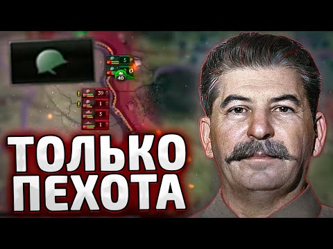 Видео: ТОЛЬКО ПЕХОТА ЗА СССР - HOI4 By blood alone