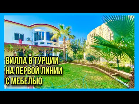 Видео: Вилла в Турции, Мерсин. 🏖Первая линия моря, 🏡 двор, сад, 🏝 гараж, 3 спальни,  🔑 с мебелью