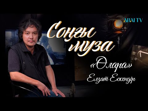 Видео: СОҢҒЫ МУЗА. «Өлара» . Елзат Ескендір