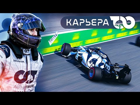 Видео: АВАРИЯ КВЯТА НА ВЫСОКОЙ СКОРОСТИ - КАРЬЕРА F1 2020 #3