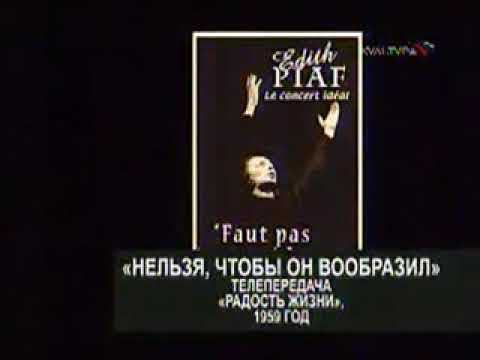 Видео: Edith Piaf Le concert Idéal 2005 Эдит Пиаф. Концерт, которого не было