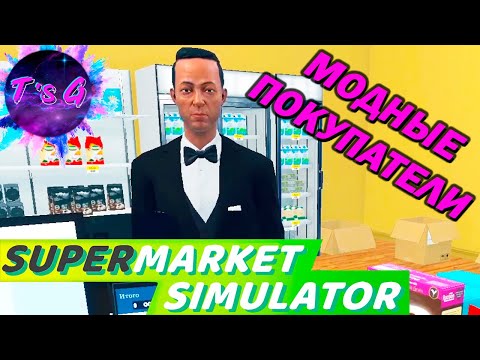 Видео: Supermarket Simulator # 4 - В СМОКИНГЕ ЗА ХЛЕБОМ