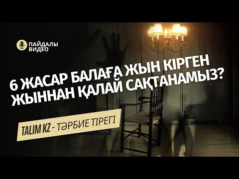 Видео: 6 ЖАСАР БАЛАҒА ЖЫН КІРГЕН | ЖЫН КІРГЕН АДАМ ҚАНДАЙ БОЛАДЫ?