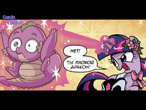 Видео: 🐊 "Первый Друг Твайлайт!" | 👑 MLP | комикс