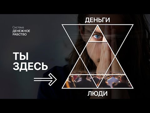 Видео: Деньги - это ВРЕМЯ. Как мы меняем жизнь на бабки.