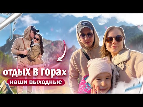 Видео: VLOG: НАШИ ВЫХОДНЫЕ В ГОРЯЧЕМ КЛЮЧЕ