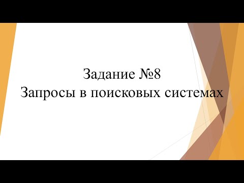 Видео: Задание 8 (ОГЭ информатика) "Запросы в поисковых системах"