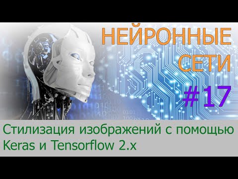 Видео: Делаем перенос стилей изображений с помощью Keras и Tensorflow | #17 нейросети на Python