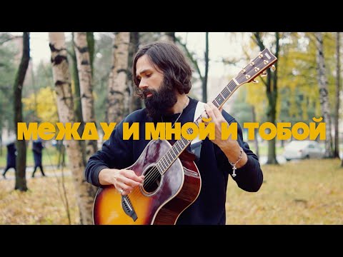 Видео: Оскар - Между мной и тобой (theToughBeard кавер на гитаре)