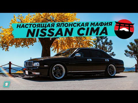 Видео: Настоящая Японская Мафия Nissan Cima FGY-32