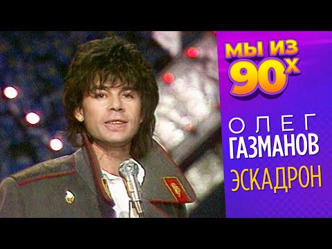 Видео: Олег Газманов - Эскадрон - Песня года 1990