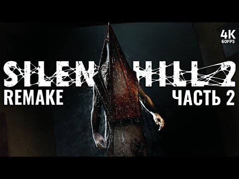 Видео: SILENT HILL 2 REMAKE – Прохождение [4K] – Часть 2 | Сайлент Хилл 2 Ремейк Прохождение на PS5