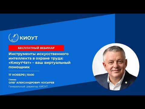 Видео: Инструменты искусственного интеллекта в охране труда: «КиоутЧат» – ваш виртуальный помощник