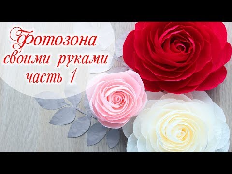 Видео: Как сделать большие цветы и листья для фотозоны. Как сделать фотозону из больших цветов. Часть 1