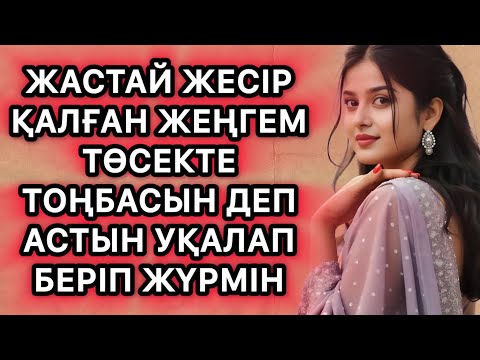 Видео: Ауылдың еркетері жеңгемнің бар қызығын көріпті