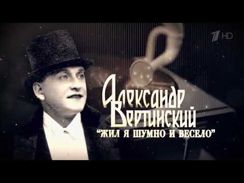 Видео: Александр Вертинский. "Жил я шумно и весело"