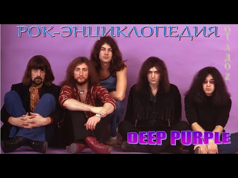 Видео: Рок-энциклопедия. Deep Purple. История группы
