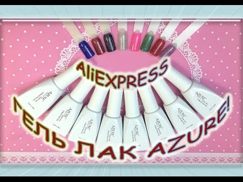 Видео: Обзор Китайского Гель Лака AZURE с Алиэкспресс/AliExpress!8 гель лаков с микроблёстками от AZURE.