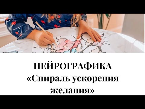 Видео: Нейрографика. Спираль ускорения желания