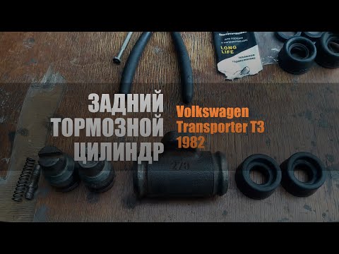 Видео: Обзор и ремонт заднего тормозного цилиндра Volkswagen Transporter T3