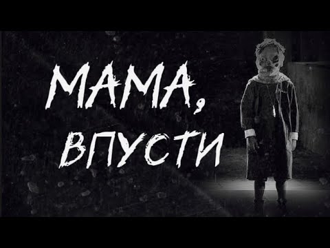 Видео: Мама, впусти | Страшная история | DanDyyTanK