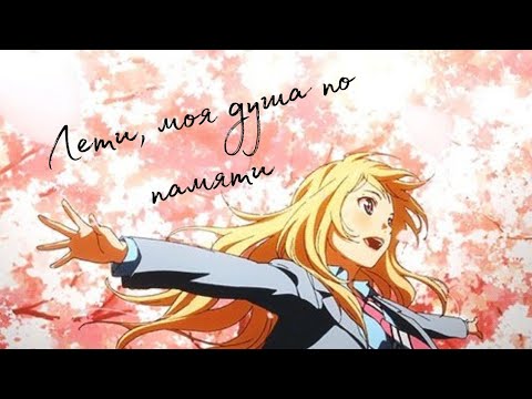 Видео: Аниме клип - Лети моя душа по памяти
