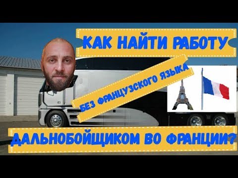 Видео: Дальнобойщики! Работа во Франции без французского языка  в 2019г.