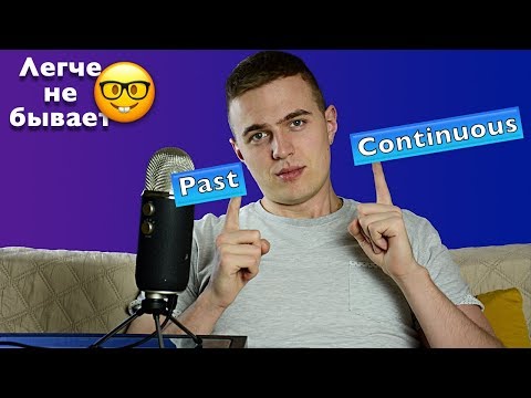 Видео: PAST CONTINUOUS - ПОНЯТНОЕ ОБЪЯСНЕНИЕ