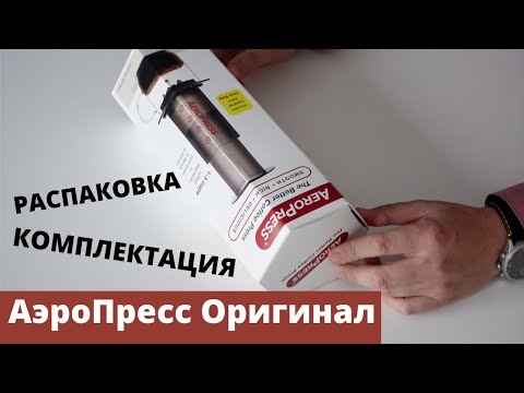 Видео: Распаковка оригинального AeroPress. Комплектация, детали. Поможет при покупке