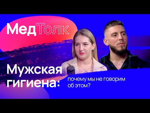 Видео: МедРокет | Мужская гигиена: почему мы не говорим об этом? | #ПодкастМедТолк