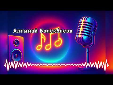 Видео: Қарақалпақша қосық"Сени ойлайман" Алтынай Бөлекбаева