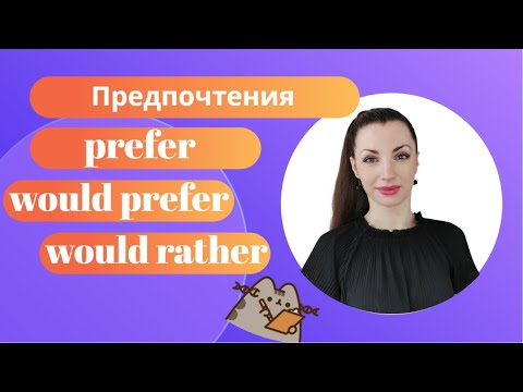 Видео: Предпочтения с PREFER, WOULD RATHER и WOULD PREFER