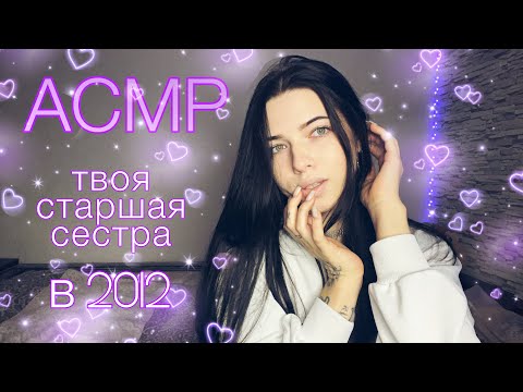 Видео: АСМР| Твоя старшая сестра в 2012