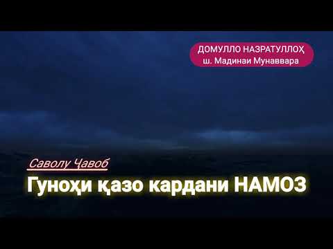 Видео: Гунохи Казои Намоз. Домулло Назратуллах