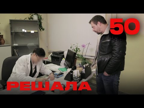 Видео: Решала | Сезон 3 | Выпуск 50