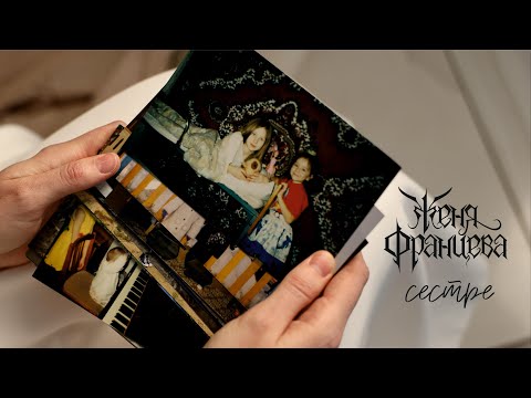 Видео: Женя Францева - Сестре (фотографии из детства)