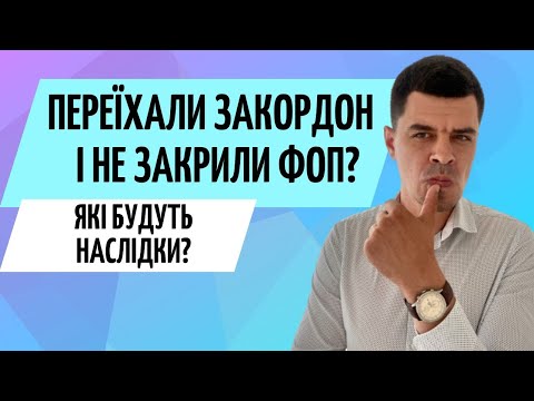 Видео: Чи закривати ФОП закордоном❓