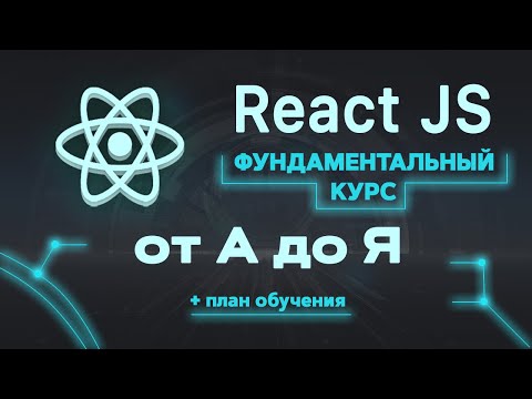 Видео: React JS фундаментальный курс от А до Я