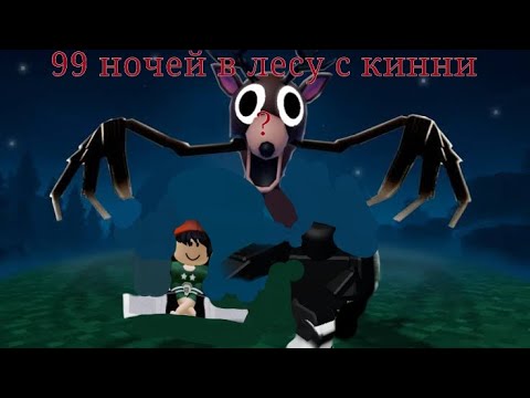 Видео: Играю с кини в 99 ночей.Почему я постоянно умираю?
