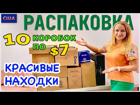 Видео: Потерянные посылки /Распаковка 10 коробок по $7 / Красивые находки / Практичные вещи / Флорида / США