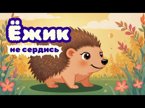 Видео: 🦔 Ёжик, ёжик, не сердись | Весёлая песня для малышей | Упал — встал — улыбнись!