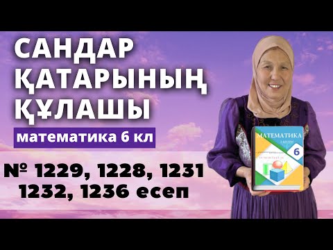 Видео: Берілген сандар қатарының құлашы. Математика 6 сынып 1229, 1228, 1231, 1232, 1236 есеп