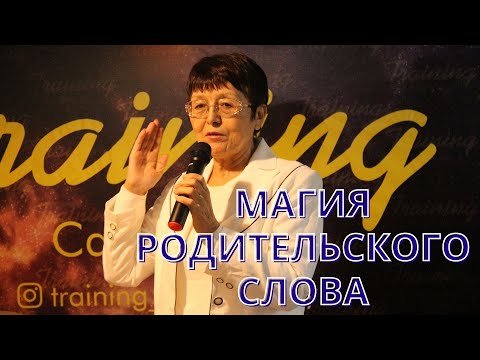 Видео: Салон Психоанализа: Магия родительского слова (вопросы-ответы)