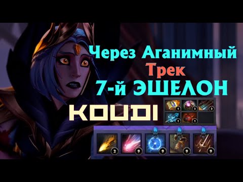 Видео: Аганимный ТРЕК 7-й Эшелон Терновый Трон
