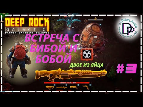 Видео: Встреча с Бибой и Бобой. Двое из ларца в  Deep rock galactic: survivor. Квест по покосу газона.