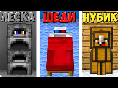 Видео: 😅ПРЯТКИ НО ТОЛЬКО ПРЕДМЕТАМИ В МАЙНКРАФТ! ШЕДИ ЛЕСКА И НУБИК ЧЕЛЛЕНДЖ MINECRAFT