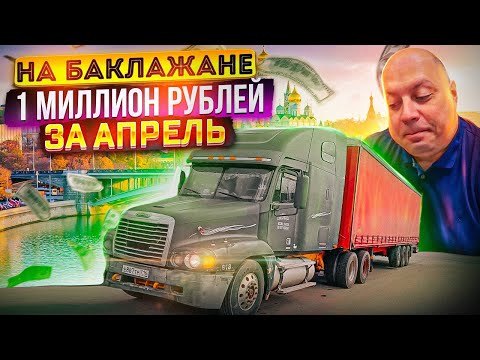 Видео: Грузоперевозки ДНО! Исповедь ЛЫСОГО. Как мы заработали Миллион на Фредлайнере Баклажане.