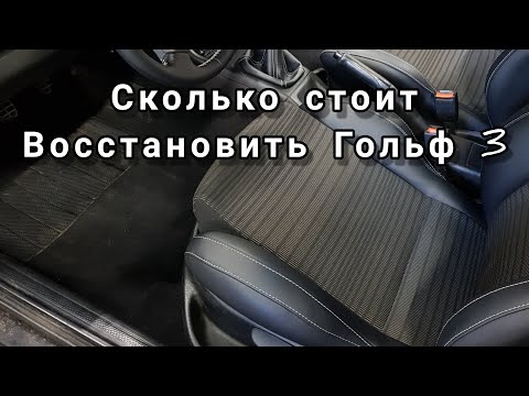 Видео: Сколько стоит восстановить Гольф 3.