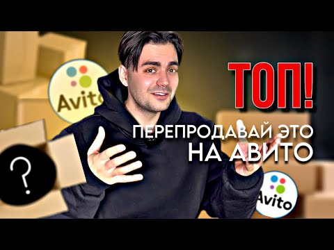 Видео: ТОП ШЕСТЬ ТОВАРОВ для ПЕРЕПРОДАЖИ на АВИТО. что продавать на avito? Товарный бизнес