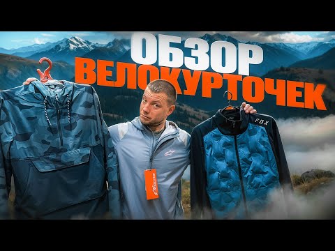 Видео: ВЕЛОКУРТОЧКИ НА РАЗНУЮ ПОГОДУ FOX, ALPINESTARS, LEATT ОБЗОР